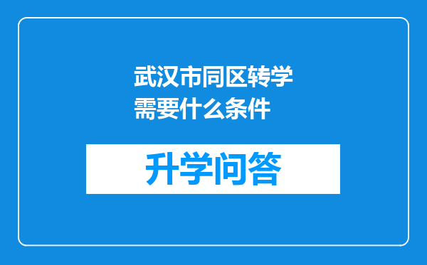 武汉市同区转学需要什么条件