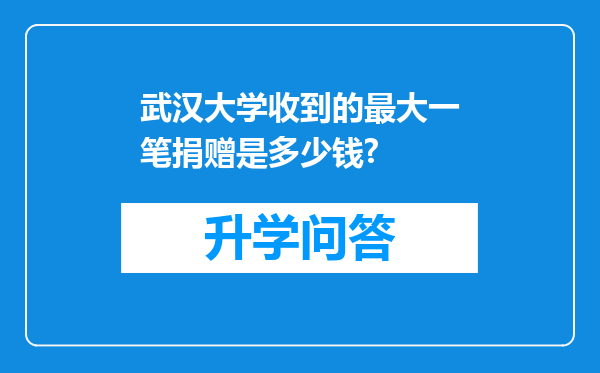 武汉大学收到的最大一笔捐赠是多少钱?