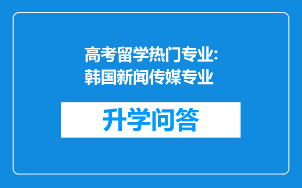 高考留学热门专业:韩国新闻传媒专业