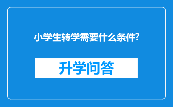 小学生转学需要什么条件?