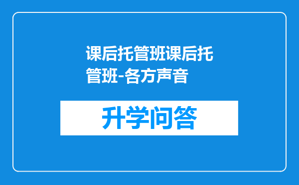 课后托管班课后托管班-各方声音