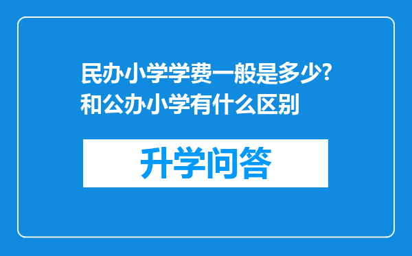 民办小学学费一般是多少?和公办小学有什么区别