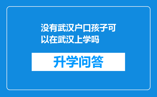 没有武汉户口孩子可以在武汉上学吗