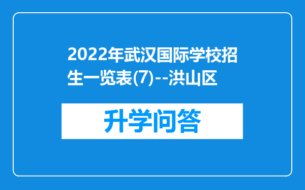 2022年武汉国际学校招生一览表(7)--洪山区