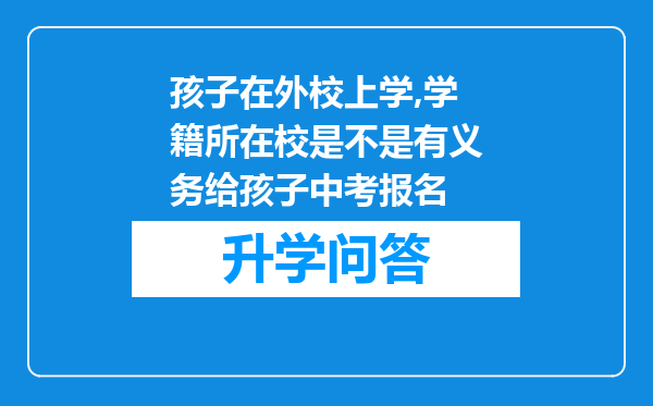 孩子在外校上学,学籍所在校是不是有义务给孩子中考报名