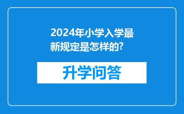 2024年小学入学最新规定是怎样的?