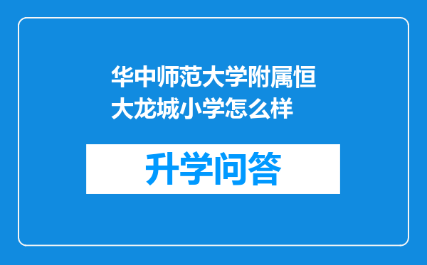 华中师范大学附属恒大龙城小学怎么样