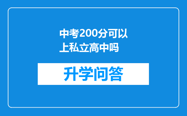 中考200分可以上私立高中吗