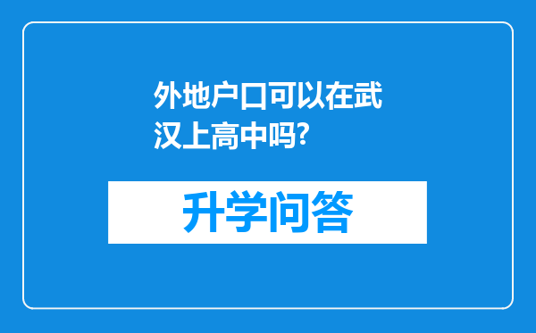 外地户口可以在武汉上高中吗?