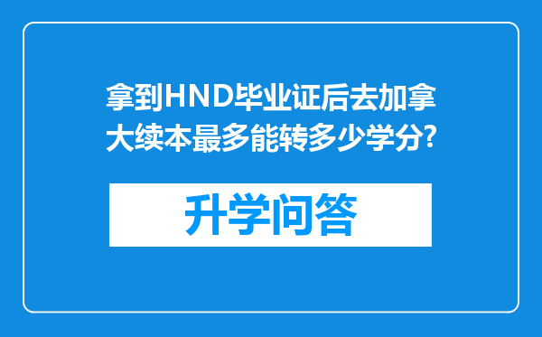 拿到HND毕业证后去加拿大续本最多能转多少学分?