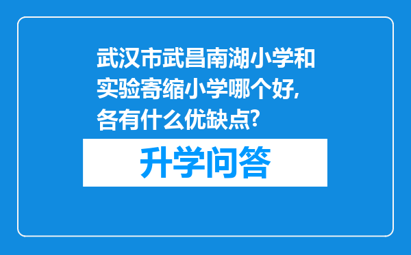 武汉市武昌南湖小学和实验寄缩小学哪个好,各有什么优缺点?