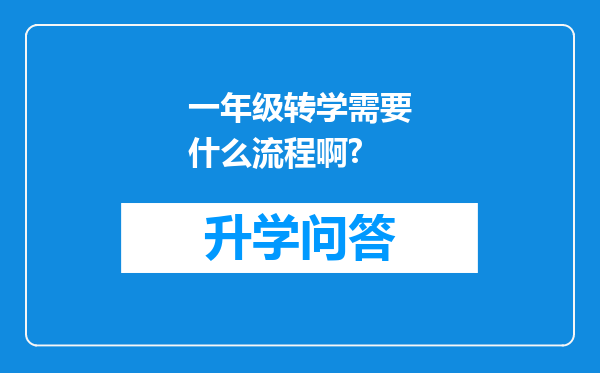 一年级转学需要什么流程啊?