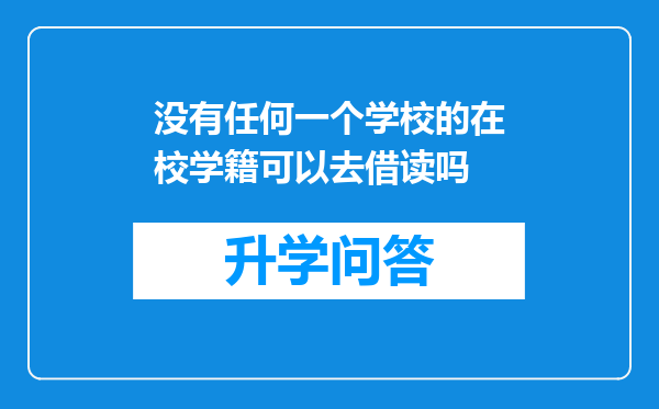 没有任何一个学校的在校学籍可以去借读吗