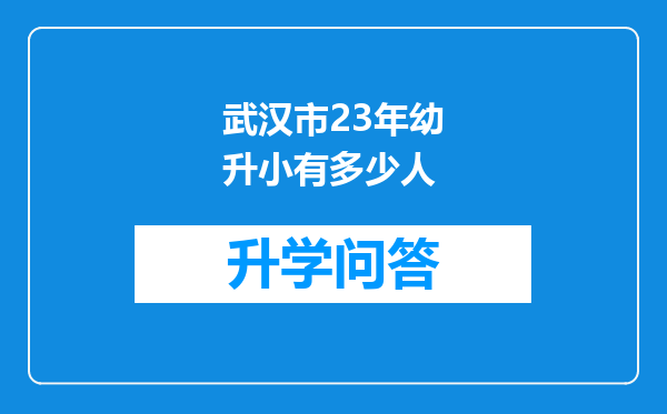 武汉市23年幼升小有多少人