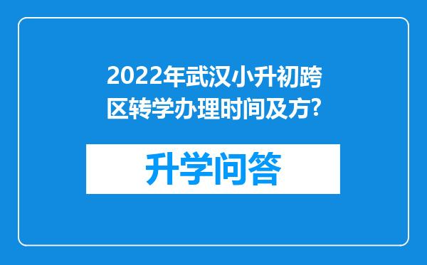 2022年武汉小升初跨区转学办理时间及方?