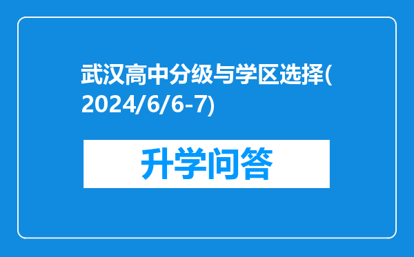 武汉高中分级与学区选择(2024/6/6-7)