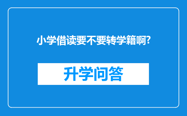 小学借读要不要转学籍啊?