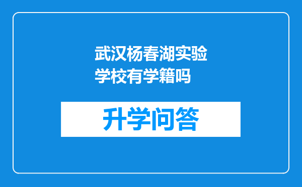 武汉杨春湖实验学校有学籍吗