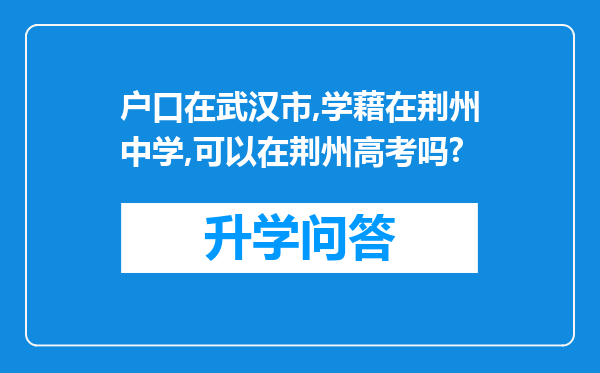 户口在武汉市,学藉在荆州中学,可以在荆州高考吗?