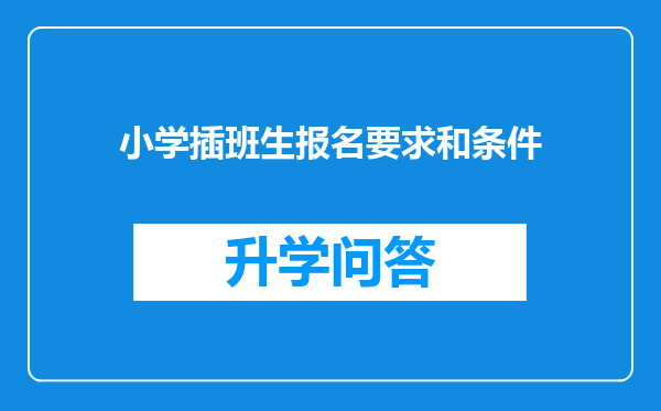 小学插班生报名要求和条件