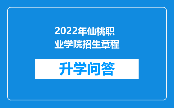 2022年仙桃职业学院招生章程