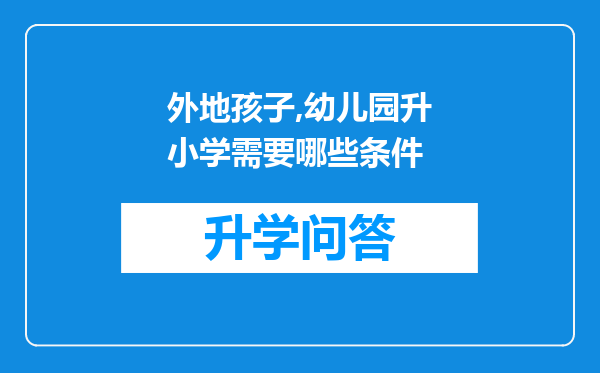 外地孩子,幼儿园升小学需要哪些条件