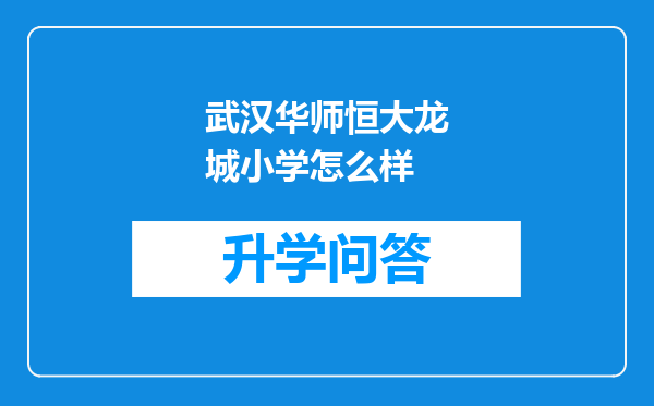 武汉华师恒大龙城小学怎么样