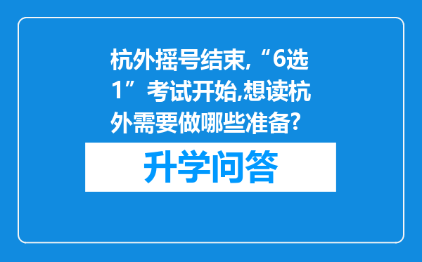 杭外摇号结束,“6选1”考试开始,想读杭外需要做哪些准备?