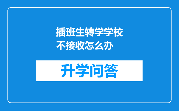 插班生转学学校不接收怎么办