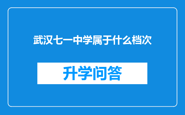 武汉七一中学属于什么档次