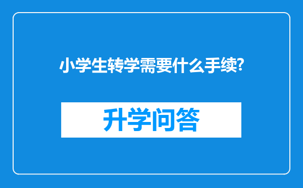 小学生转学需要什么手续?