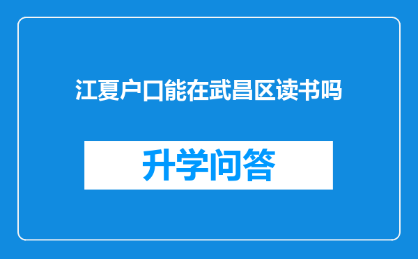 江夏户口能在武昌区读书吗