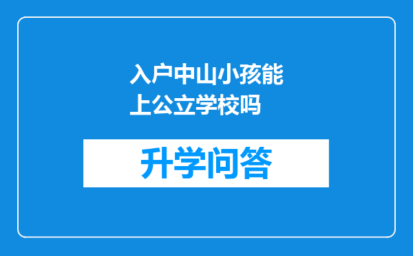 入户中山小孩能上公立学校吗