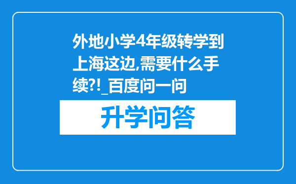 外地小学4年级转学到上海这边,需要什么手续?!_百度问一问