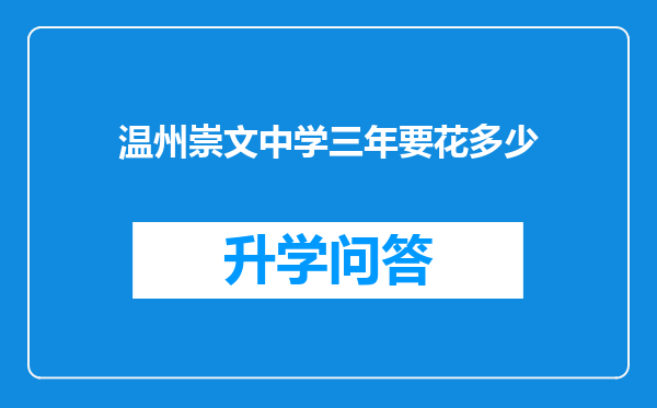 温州崇文中学三年要花多少