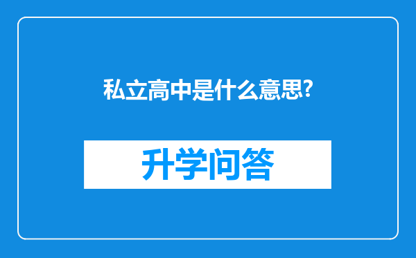 私立高中是什么意思?