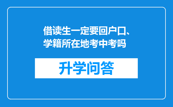 借读生一定要回户口、学籍所在地考中考吗