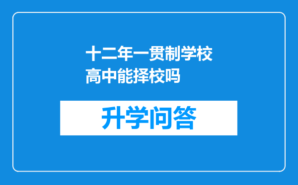 十二年一贯制学校高中能择校吗