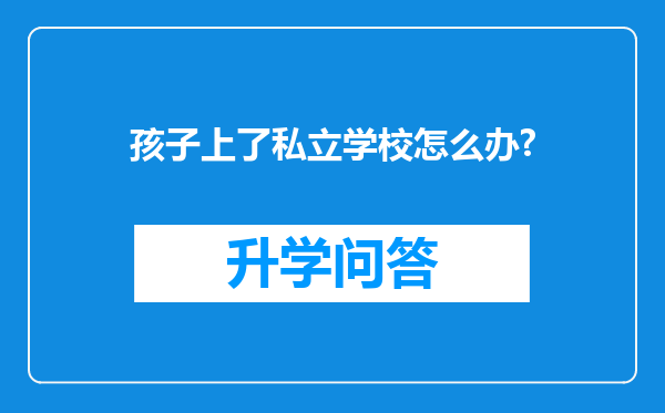 孩子上了私立学校怎么办?