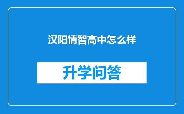 汉阳情智高中怎么样