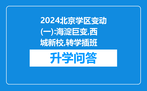 2024北京学区变动(一):海淀巨变,西城新校,转学插班