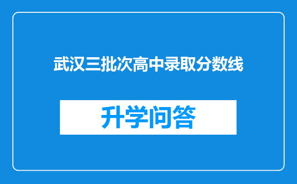 武汉三批次高中录取分数线