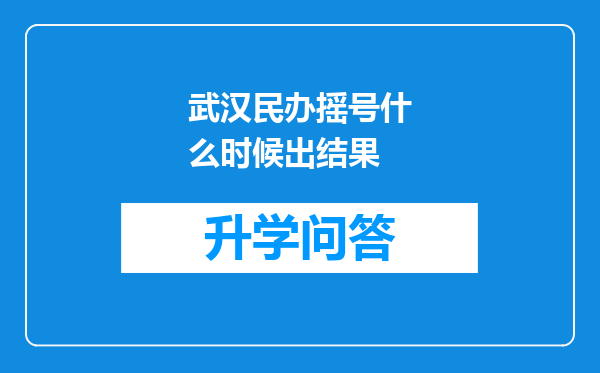 武汉民办摇号什么时候出结果