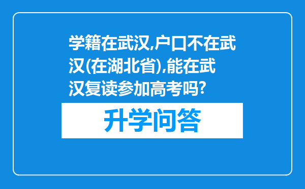 学籍在武汉,户口不在武汉(在湖北省),能在武汉复读参加高考吗?