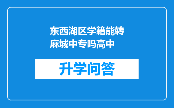 东西湖区学籍能转麻城中专吗高中