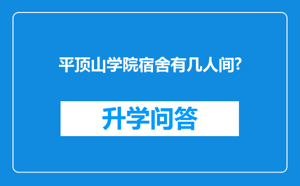 平顶山学院宿舍有几人间?