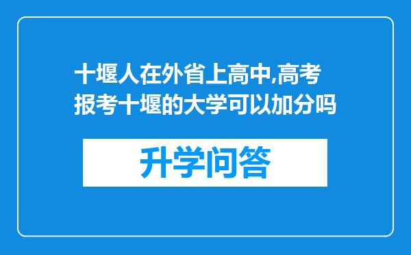 十堰人在外省上高中,高考报考十堰的大学可以加分吗