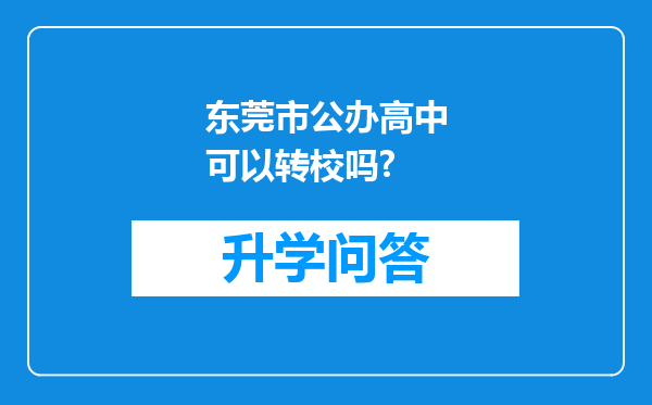 东莞市公办高中可以转校吗?