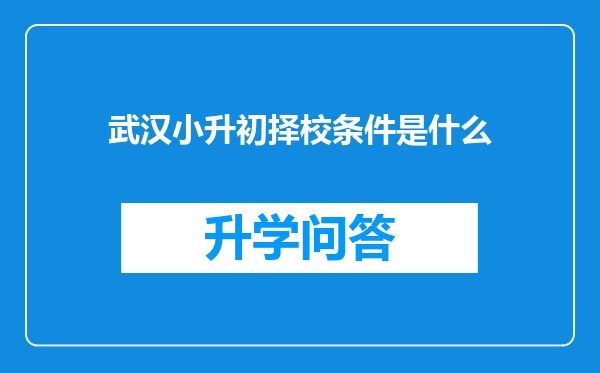 武汉小升初择校条件是什么