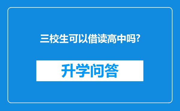 三校生可以借读高中吗?